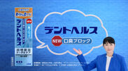 『デントヘルス』新メッセンジャー「余 貴美子」さんのTVCM　新製品『デントヘルス 薬用ハミガキ 口臭ブロック』発売に合わせて放映開始