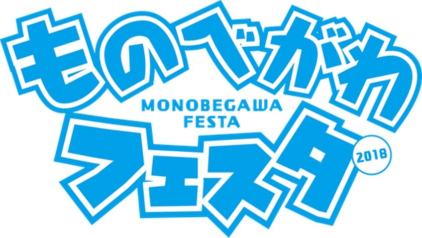 家族のにぎわうシーンをつくる「ものべがわフェスタ2018」2018年9月30