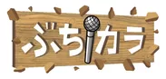『ぶちカラ』ロゴ