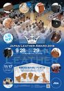 11年目を迎える国内最大規模のレザーの祭典！「Japan Leather Award 2018」応募作品の一般公開展示を開催