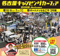 ソロキャンプ動画が人気のヒロシさんも来場！東海地区最大級「名古屋キャンピングカーフェア 2018 Autumn」10月6日(土)・7日(日)開催