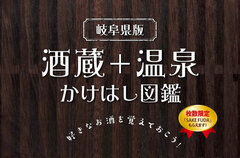 スマホ時代の観光ガイド「酒蔵+温泉かけはし図鑑」10月1日から配布　岐阜県下22の酒蔵と温泉施設が参加　印刷物の新たな可能性を提示