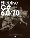 Effective C# 6.0/7.0（翔泳社）