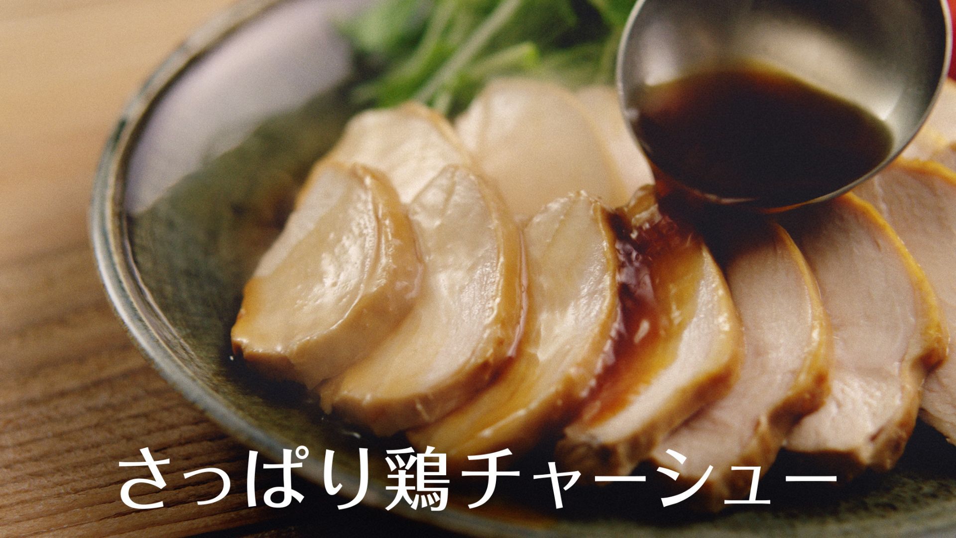 味ぽん(R)：水=1：1｣で作れる｢さっぱり鶏チャーシュー｣レシピを公開＆9 