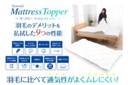 敷布団などの上に敷くだけで、ホテルのような寝心地を実現した「Goosely MattressTopper」を12月7日に発売！