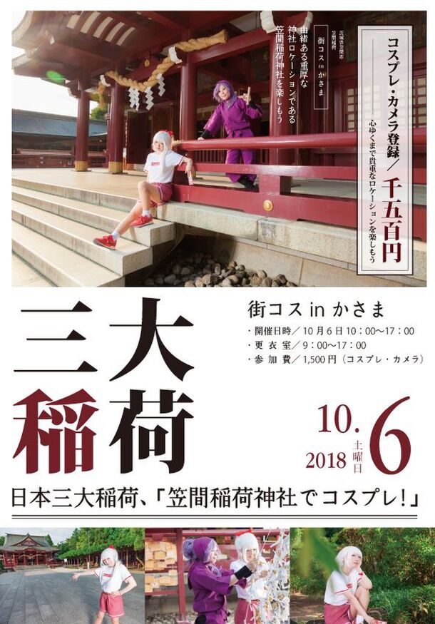 日本三大稲荷 笠間稲荷神社で18年もコスプレイベントを満喫 第7回かさまろまんと連動しアニソンdjイベント を同時開催 街コスinかさま実行委員会のプレスリリース