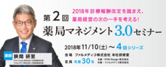 2018年診療報酬改定を“踏まえた”薬局経営の次の一手を考える！第2回薬局マネジメント3.0セミナーを11月10日開催！