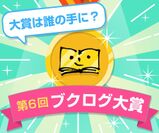 日本最大級のブックレビューサイト「ブクログ」　本当に面白い本を、本好きのみんなで決める「第6回ブクログ大賞」投票受付を10月1日より開始