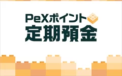 PeXポイント定期預金