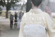 スマホで着物をカスタムメイドできる「WA TAILOR」商品を手にとって体験できる販売会を浅草で10月27日・28日に開催