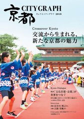 京都の魅力を豪華ゲストらとともに紹介するグラフ誌「きょうとシティグラフ2018」を10月15日に発行