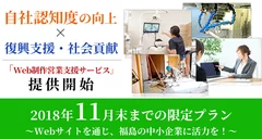 自社認知度の向上×復興支援・社会貢献「Web制作営業支援サービス」