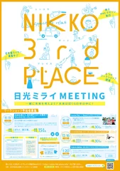 日光ミライ MEETING