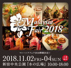 国内初！マレーシアならではの多彩な文化や伝統のPRイベント「マレーシアフェア2018」新宿中央公園で11月2日～4日開催！