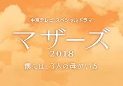 マザーズ2018～僕には、3人の母がいる～