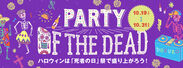 「死者の日」がテーマのメキシカンなハロウィンフェア「PARTY OF THE DEAD」開催！