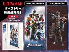 ウルトラマンシリーズタペストリーに、新デザイン登場！「ヒーロー＆ダークヒーロー」をモチーフに10月9日発売