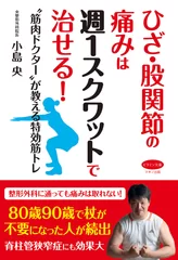 ひざ・股関節の痛みは週1スクワットで治せる！