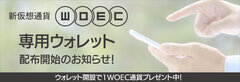 2018年10月15日、新仮想通貨WOECが専用ウォレット配布を開始！　～ウォレット開設で1WOEC通貨プレゼント中！～