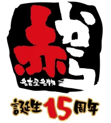 赤から15周年ロゴマーク