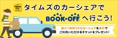 「ブックオフへ行こうキャンペーン！」