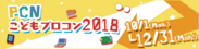 PCN こどもプログラミングコンテスト 2018 作品募集開始！～12月31日まで受付　最終審査会＆表彰式を福岡で開催～