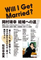 11/1 あの人気シリーズ、ついに完結!?「岡村靖幸 結婚への道 迷宮編」発売！