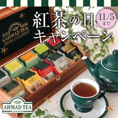 11月1日は紅茶の日！英国紅茶ブランド「AHMAD TEA」から「オリジナル木箱」や「紅茶詰め合わせ」が当たるSNSキャンペーン開始！