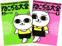 『ねこぢる大全　上巻』（左）、『ねこぢる大全　下巻』（右）