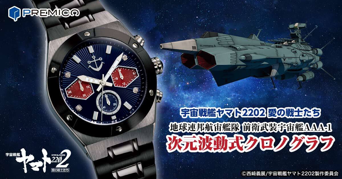 宇宙戦艦ヤマト 40周年 宙艇式 クロノグラフ 腕時計 ウォッチ ...