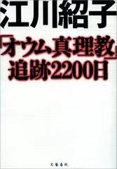 「オウム真理教」追跡2200日