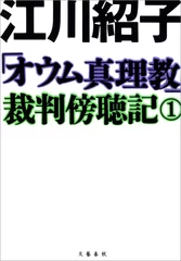 「オウム真理教」裁判傍聴記１