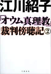 「オウム真理教」裁判傍聴記２