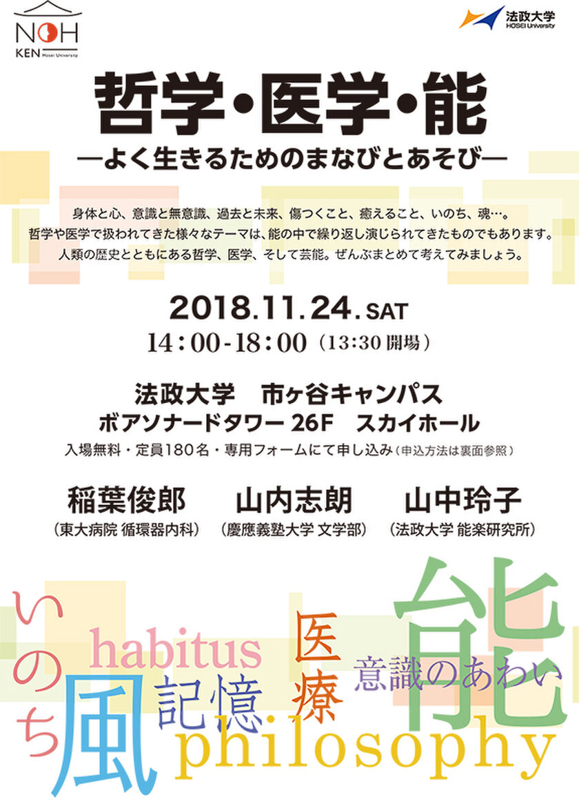 能と哲学 医学の関係性を考えるシンポジウム 11 24市ヶ谷で開催 野上記念法政大学能楽研究所主催 学校法人 法政大学のプレスリリース