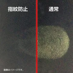 耐衝撃タイプの特長：指紋防止加工