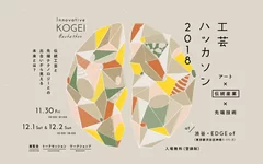 工芸ハッカソン2018 https://kogeihackathon.com/