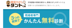 浮気・不倫調査に最適な探偵社を30秒で簡単無料診断　「探偵さがしのタントくん」お悩み相談室に新トピック追加