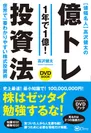 値幅名人 高沢健太の億トレ投資法【DVDブック】