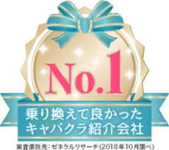 乗り換えて良かったキャバクラ紹介会社 アイコン(2)