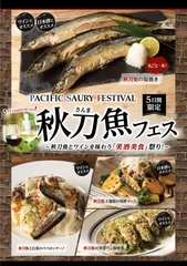 秋刀魚フェス