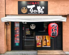 「百の輔」店舗外観