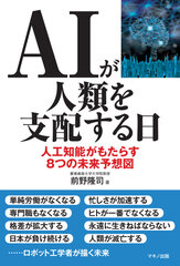 新刊『AIが人類を支配する日』～人工知能がもたらす8つの未来予想図～ 11月16日発売