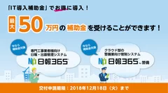 IT補助金で『日報365』『日報365 for 警備』をお得に導入！