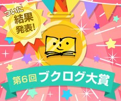 読書好きのユーザー投票で本当に面白い本を決める「第6回ブクログ大賞」辻村深月さん、前野ウルド浩太郎さん、ほか7作品の受賞作決定！