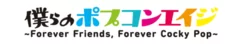 僕らのポプコンエイジ2019_logo