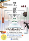 次世代へと受け継がれていく工芸の姿を考える特別展を大阪府・国立民族学博物館にて11月27日(火)まで開催