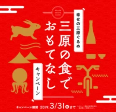 「幸せの三原ぐるめ」三原の食でおもてなしキャンペーン