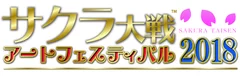 サクラ大戦アートフェスティバル2018