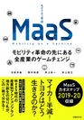 世界100兆円超えの新市場「MaaS」を完全理解できる初のビジネス書を11月22日に発売！