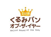 日本で一番人気のくるみパンを決定する「2018 くるみパン・オブ・ザ・イヤー」各賞決定！グランプリは「石窯くるみパン」